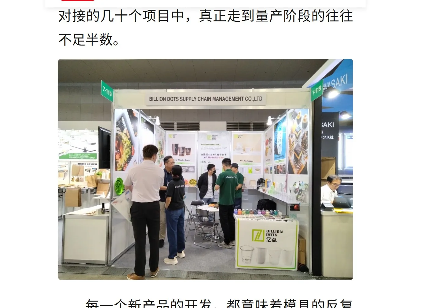 Billion Dots booth with the company name on the fascia and the Billion Dots 亿点 counter, the lead image from a 2026 Chinese media feature on the company